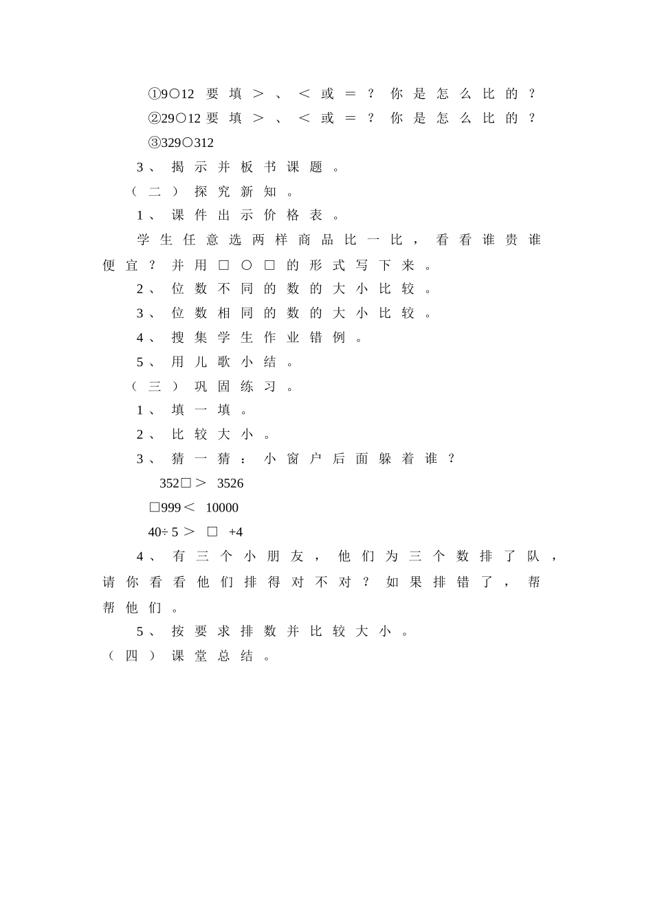 《万以内数的大小比较》说课稿_第2页