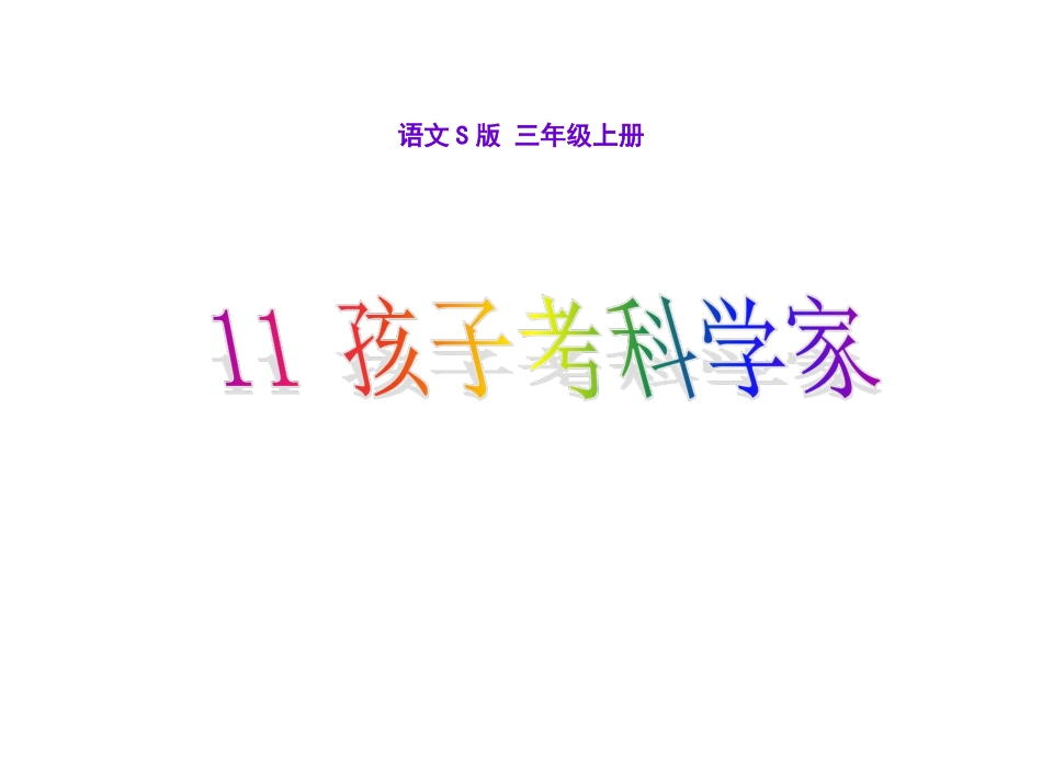 11-孩子考科学家_第1页