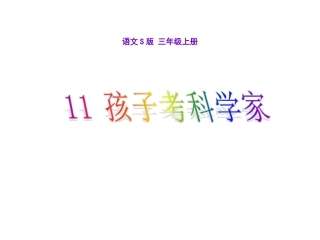 11-孩子考科学家