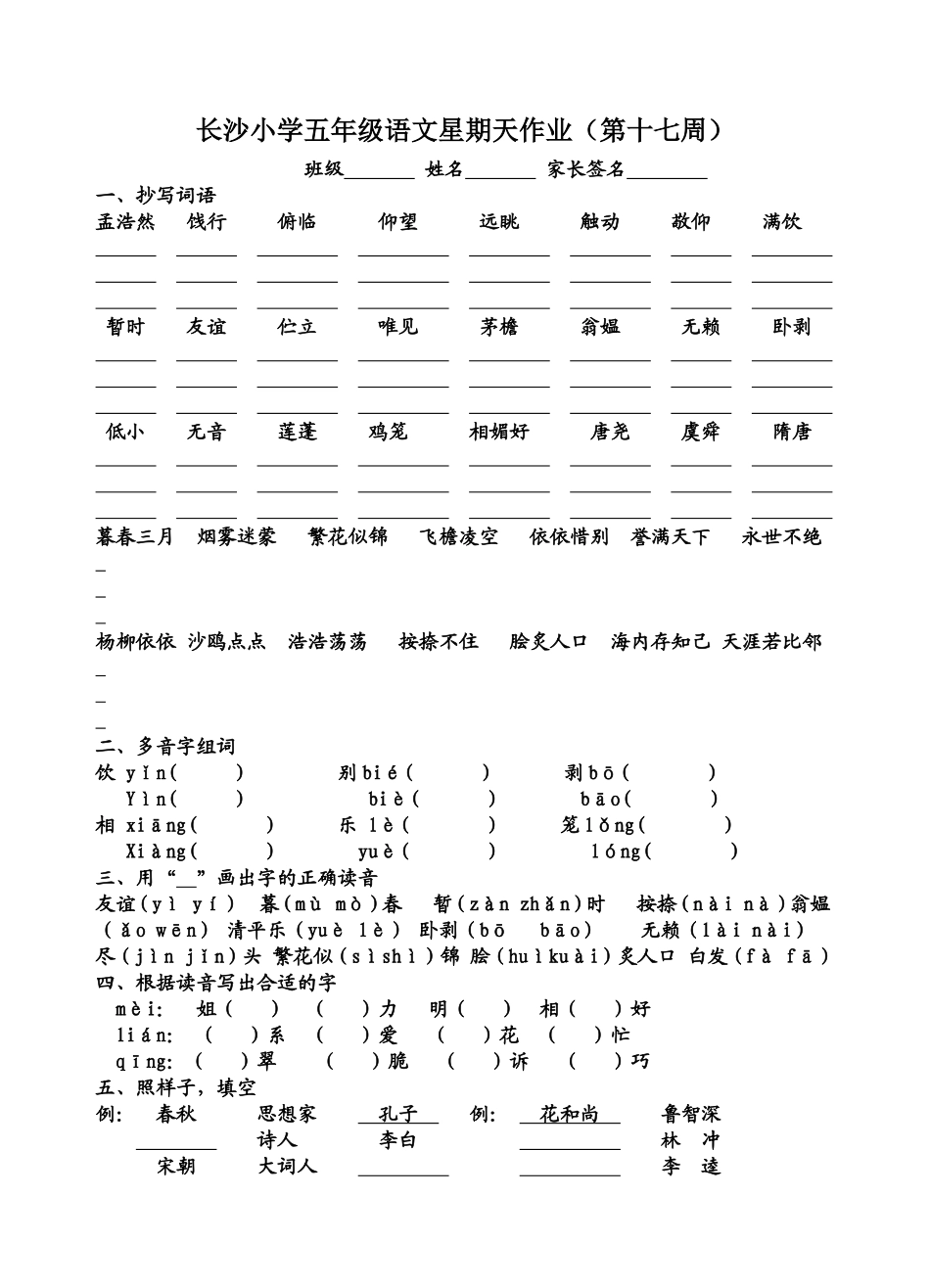 十七周长沙小学五年级语文星期天作业(第十六周)_第1页