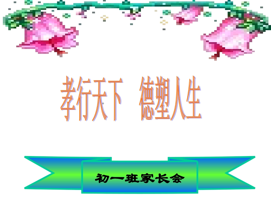 初一家长会孝行天下德行人生-副本_第1页