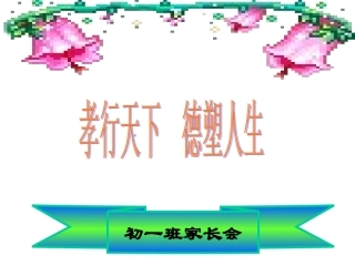 初一家长会孝行天下德行人生-副本