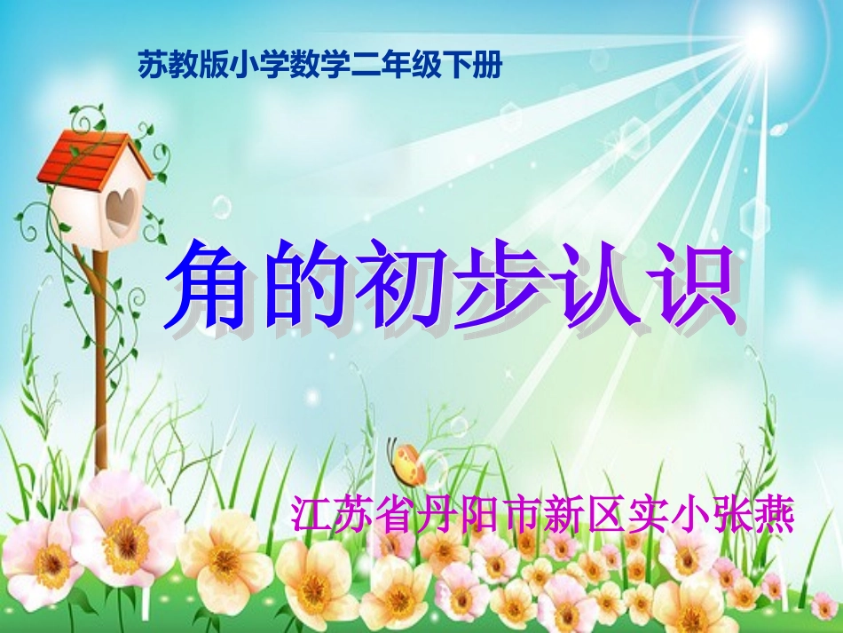 角的初步认识(公开课)_第1页