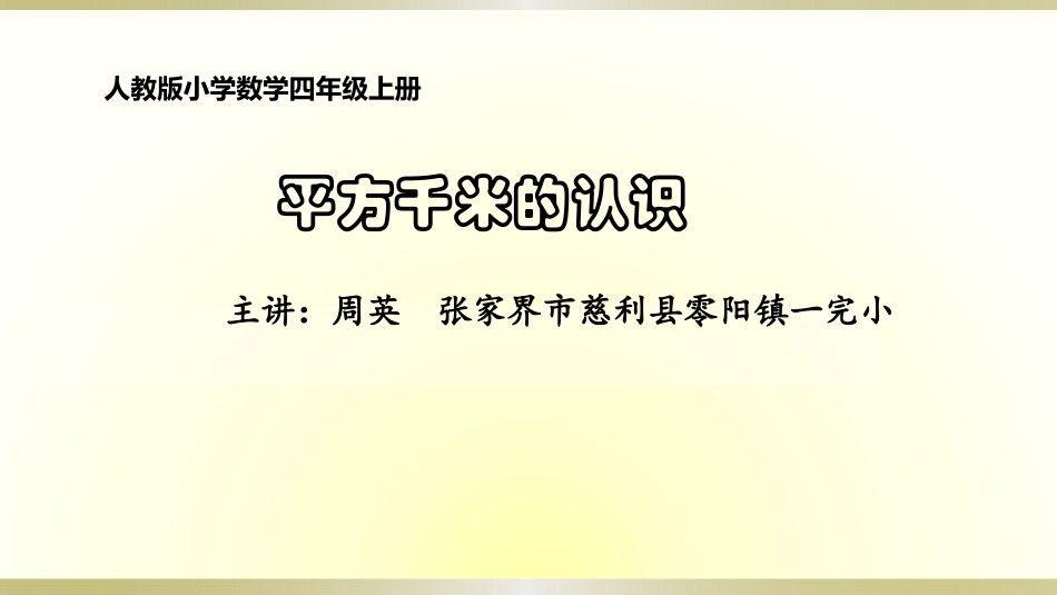 平方千米的认识-(2)_第1页