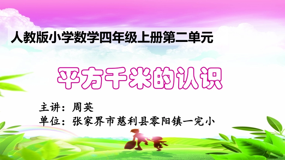 平方千米的认识-(2)_第2页