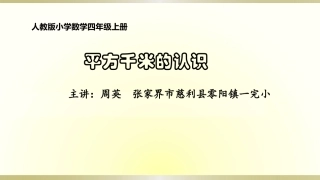 平方千米的认识-(2)