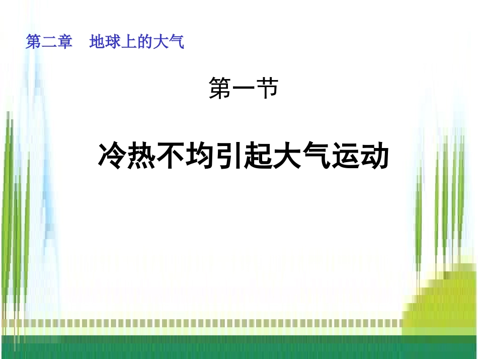 《2.1冷热不均引起的大气运动》课件1_第2页