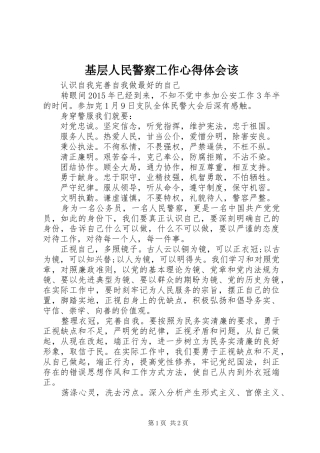 基层人民警察工作心得体会该_2