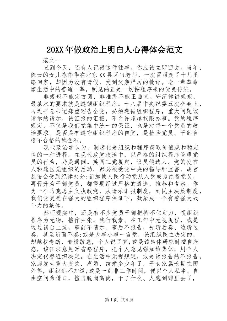 20XX年做政治上明白人心得体会范文 (2)_第1页