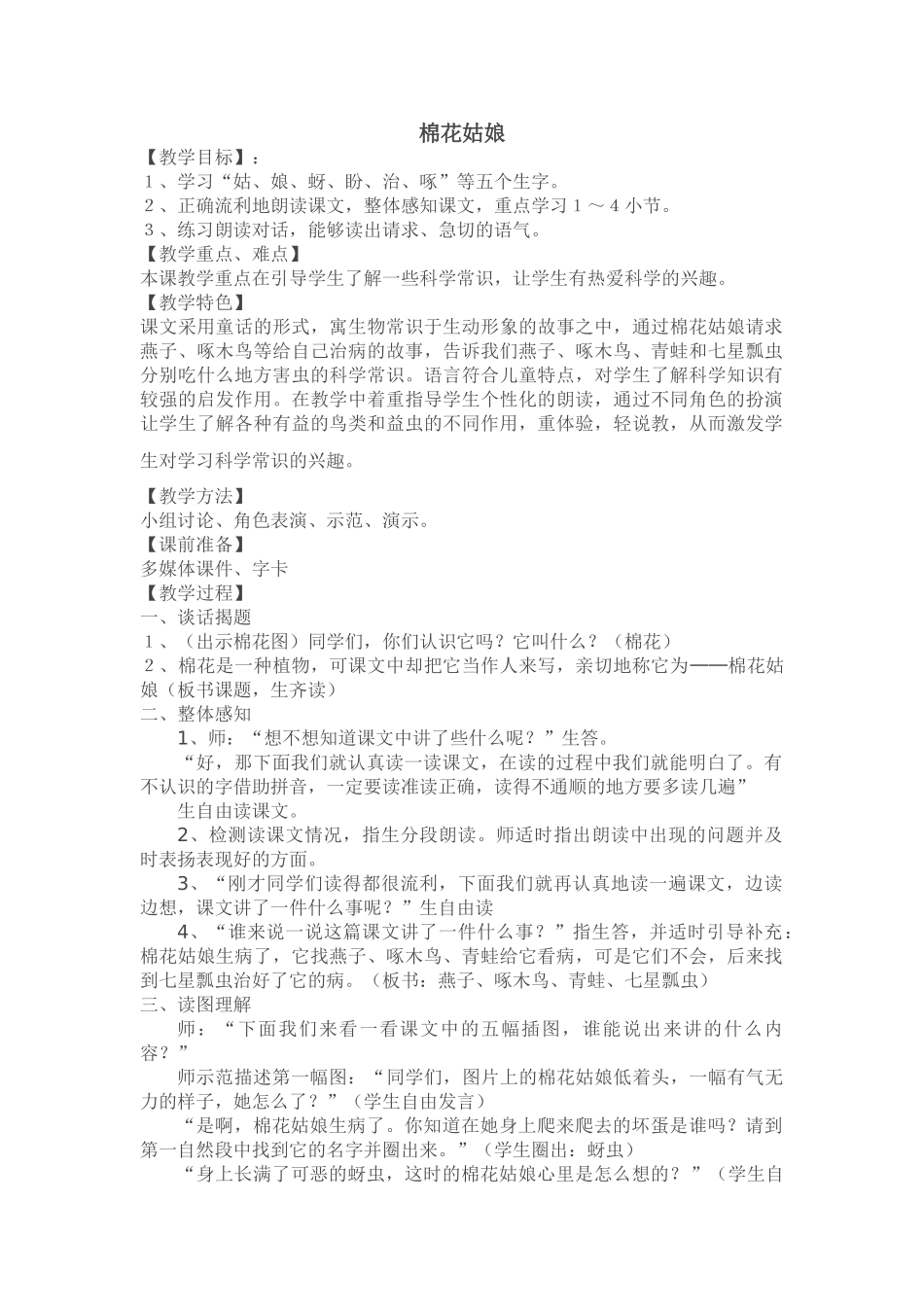 (部编)人教语文2011课标版一年级下册棉花姑娘-(11)_第1页