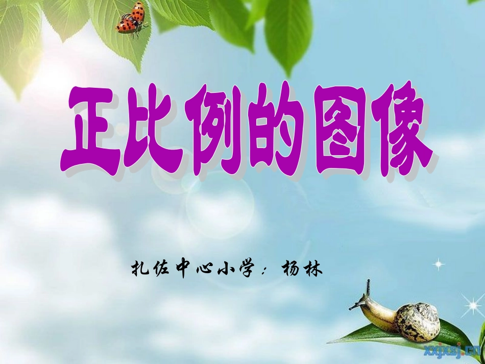 成正比例量的图像_第3页