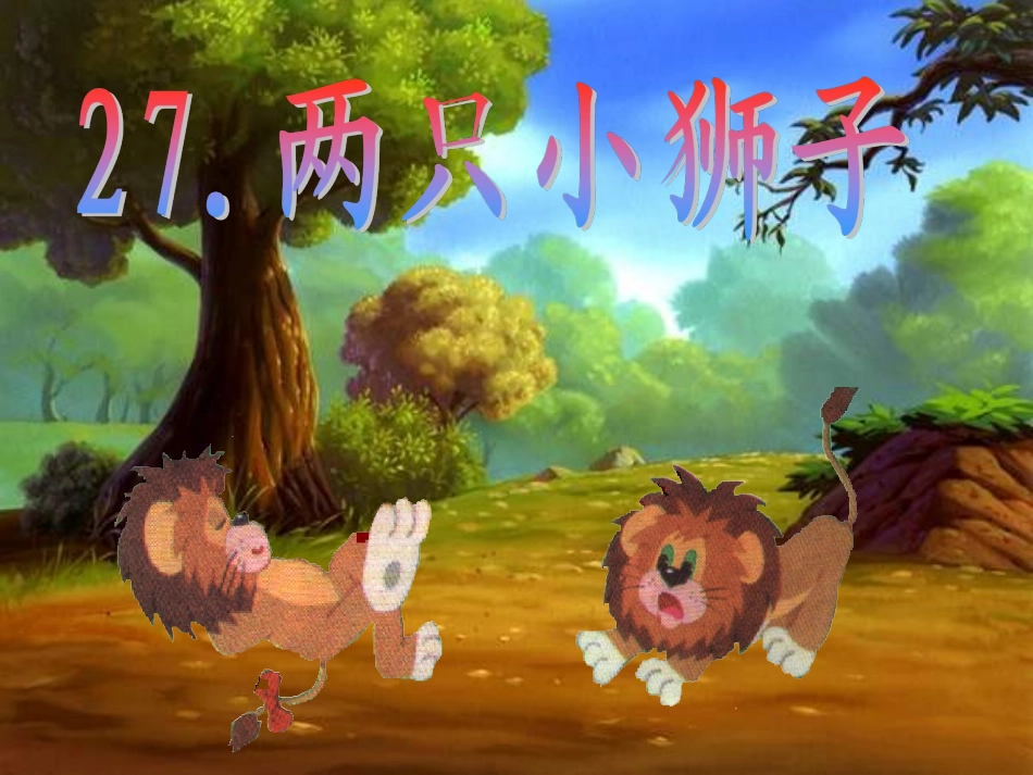 27两只小狮子_第3页