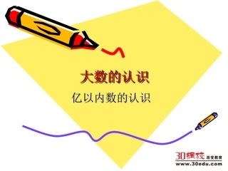 小学人教四年级数学亿以内的读数