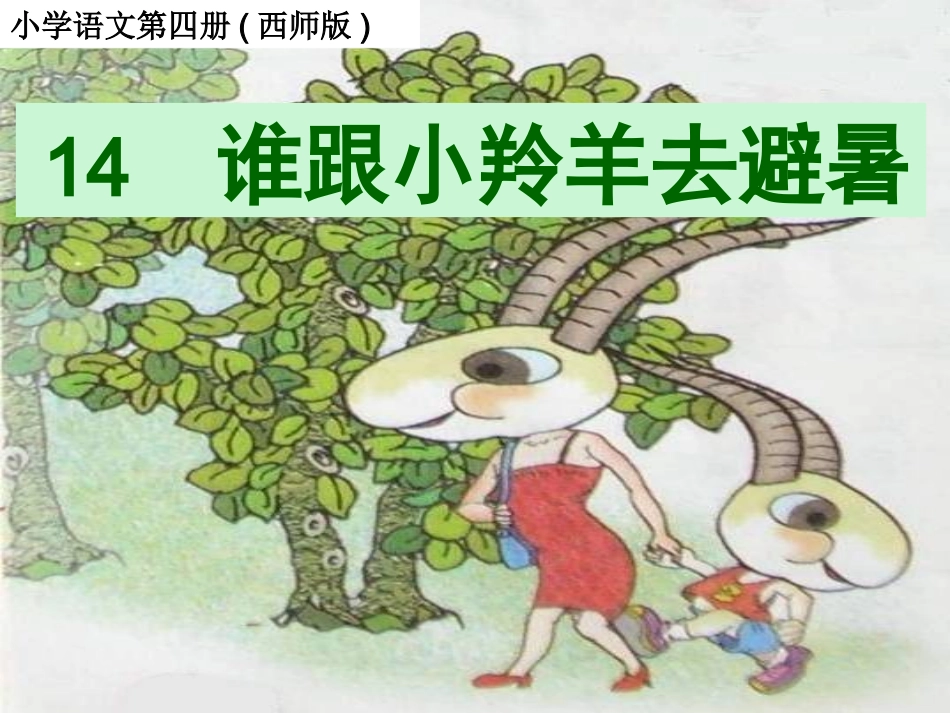 14谁跟小羚羊去避暑_第1页