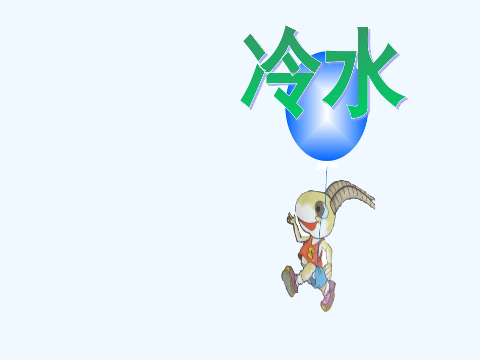 14谁跟小羚羊去避暑_第3页
