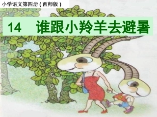 14谁跟小羚羊去避暑