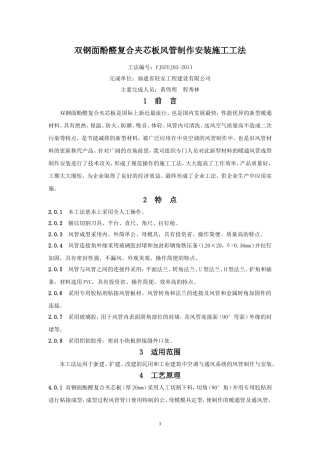 双钢面酚醛复合夹芯板风管制作安装施工工法X