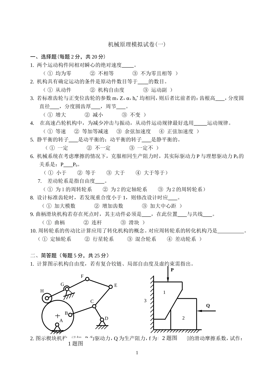 机械原理模拟试卷及答案_第1页