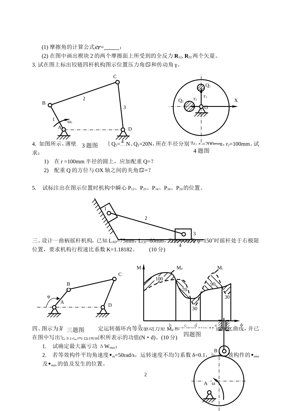 机械原理模拟试卷及答案_第2页