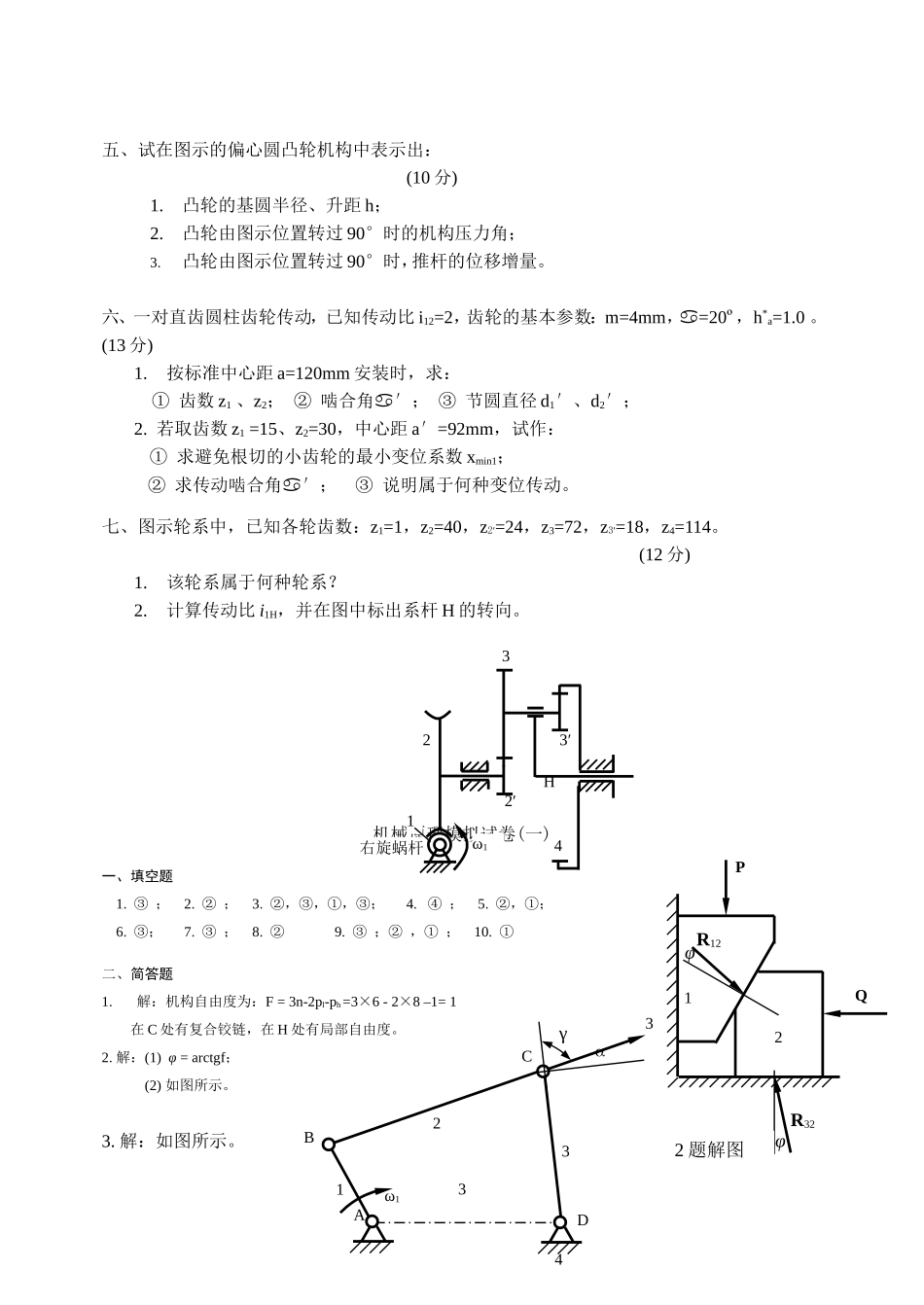 机械原理模拟试卷及答案_第3页