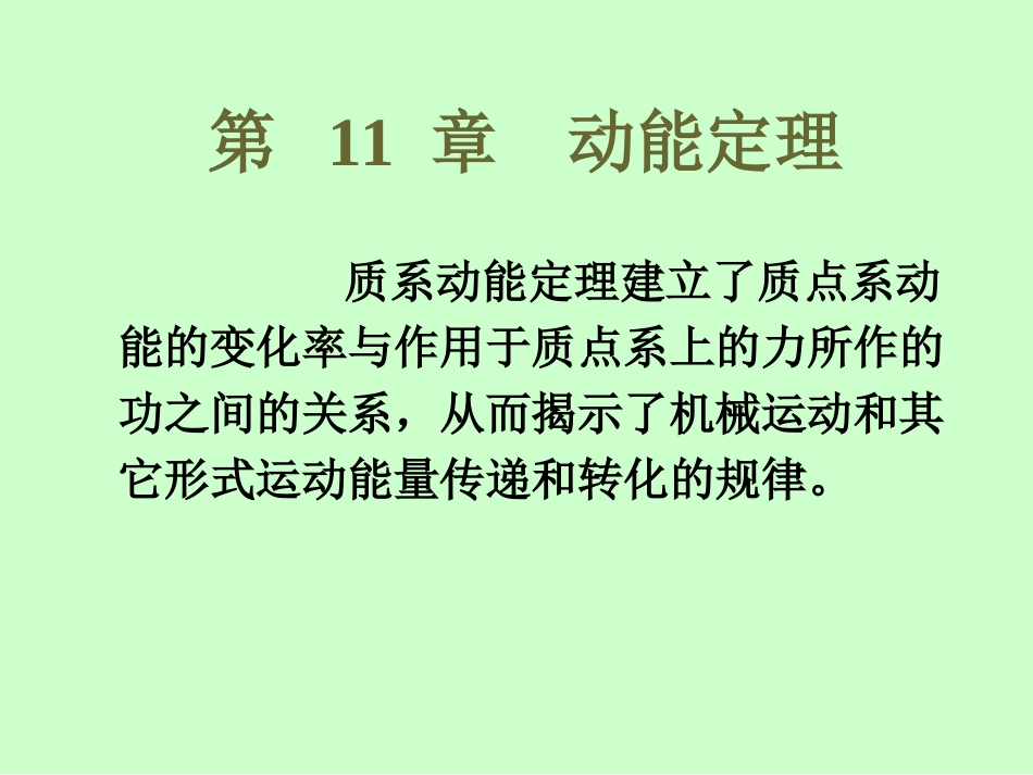 四川大学理论力学第11章第一课时_第2页