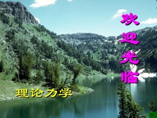 四川大学理论力学第11章第一课时