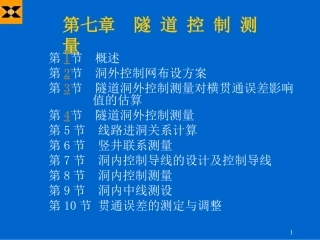 桥控(第7章 隧道控制测量)