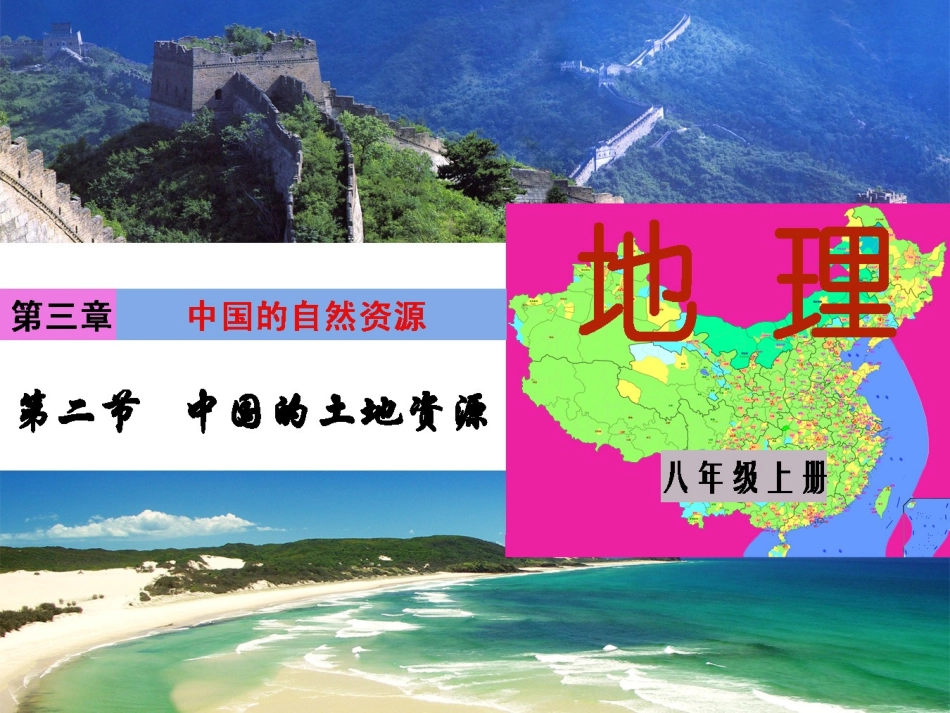 八上地理第三章第二节中国的土地资源课件_第1页