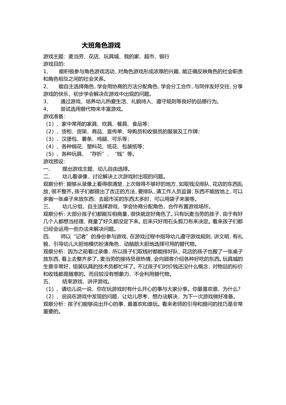 大班角色游戏活动杜晓利太谷县水秀中心园_第1页