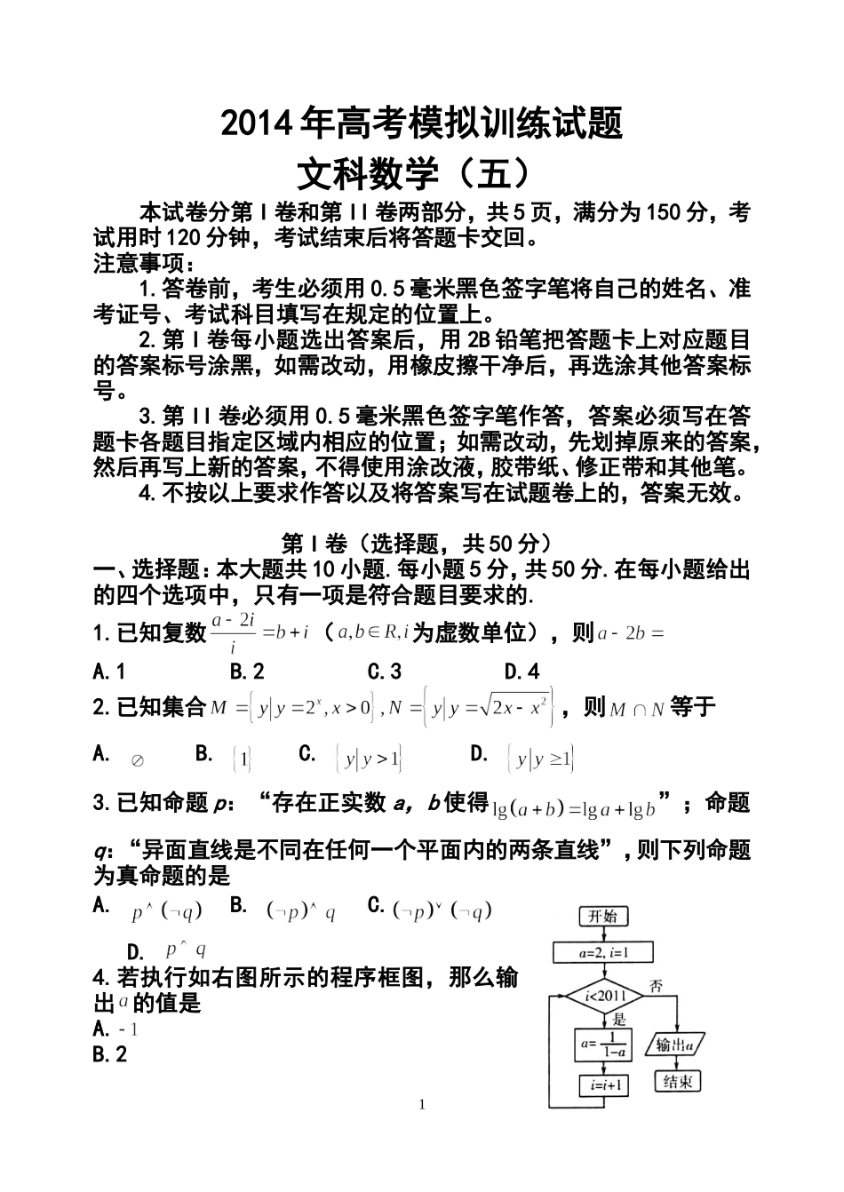 2014届山东省潍坊市高三考点回扣即高考模拟训练(五)文科数学试题及答案_第1页