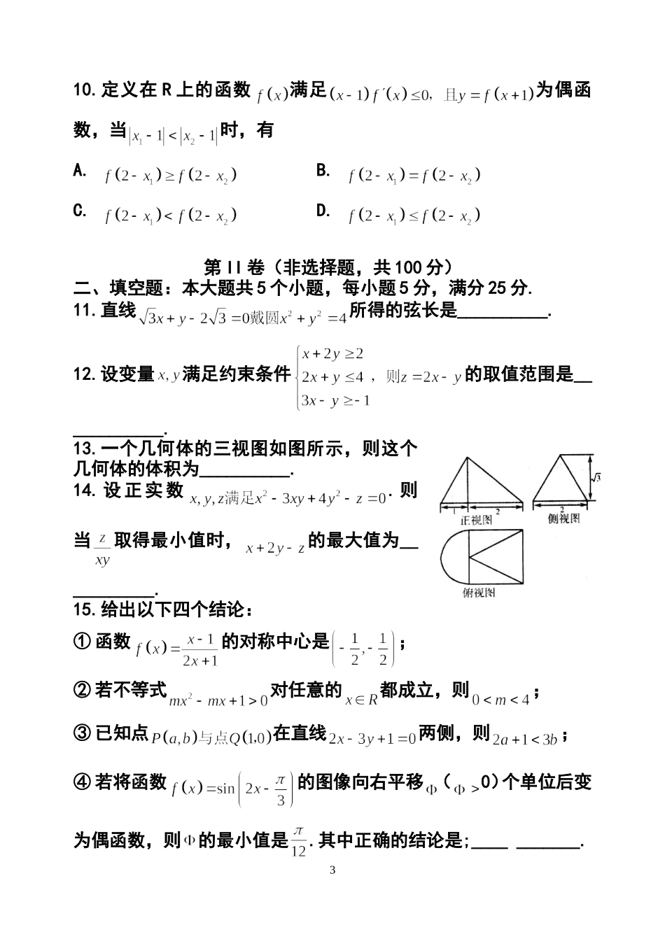 2014届山东省潍坊市高三考点回扣即高考模拟训练(五)文科数学试题及答案_第3页