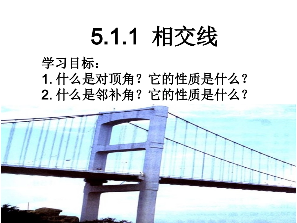 5.1.1相交线.1.1相交线-(3)_第1页