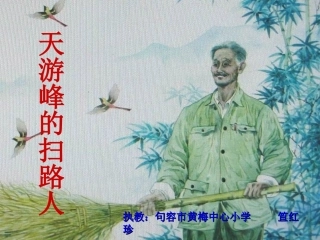 天游峰的扫路人第二课时