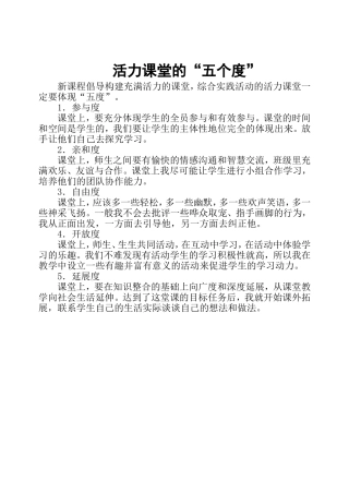 活力课堂的“五个度”