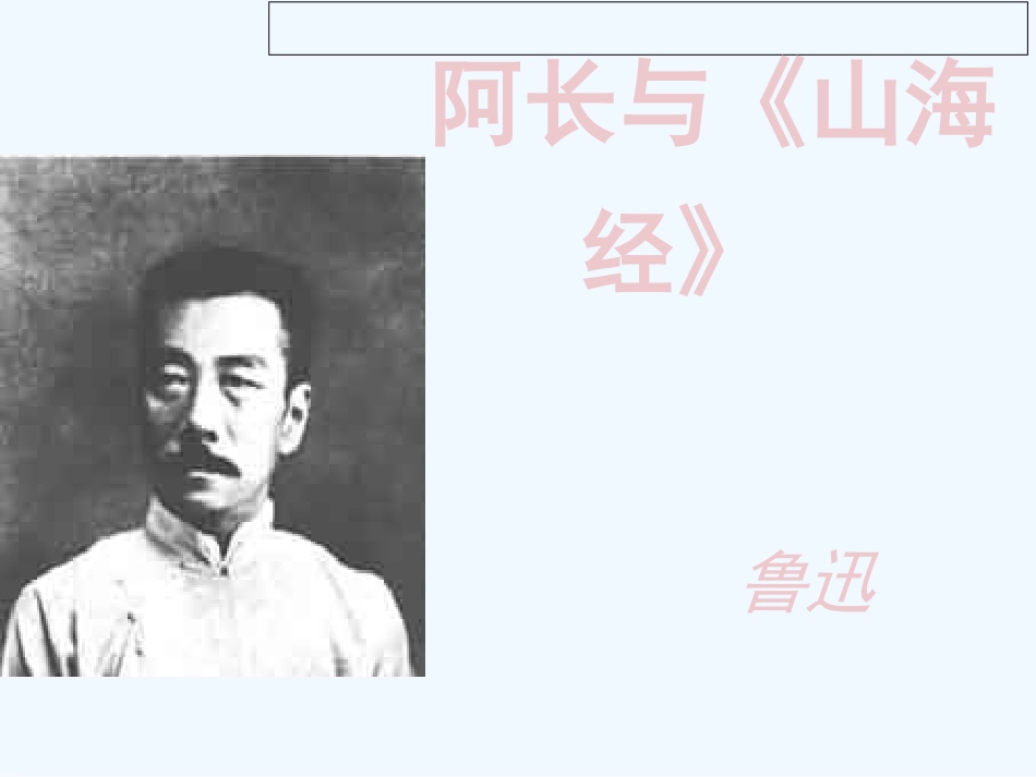 (部编)初中语文人教2011课标版七年级下册阿长与三海经-(3)_第1页