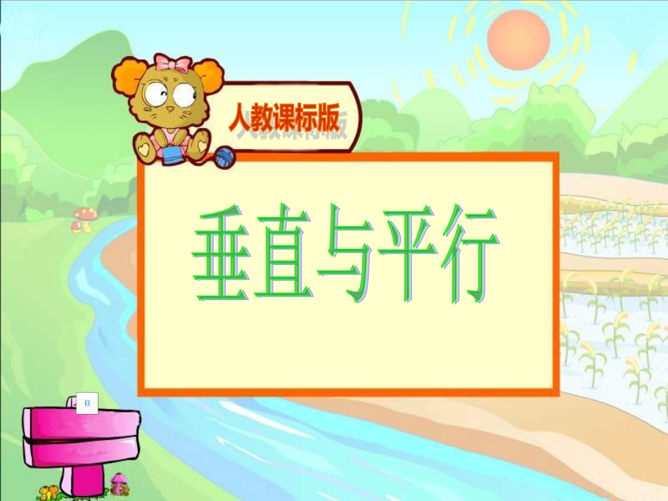 四年级数学垂直与平行课件(1)_第1页