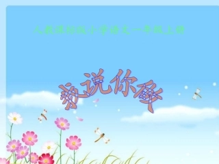 (部编)人教2011课标版一年级上册《我说你做》口语交际课件