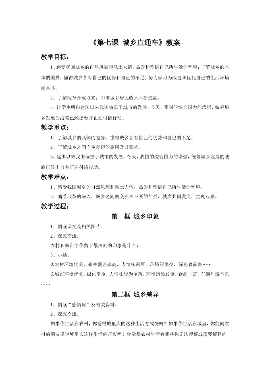 《第七课-城乡直通车》教案_第1页