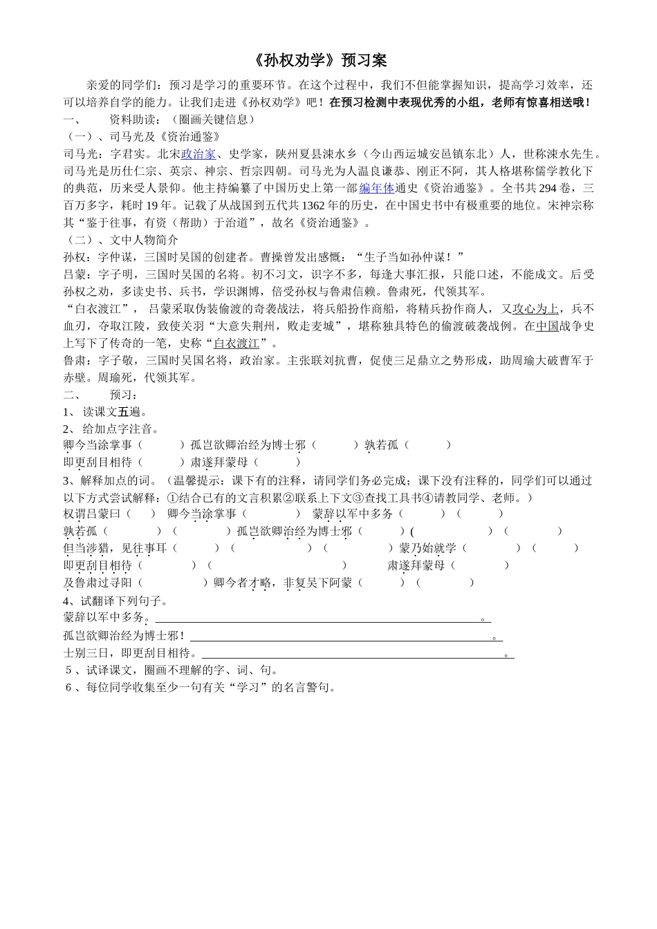 (部编)初中语文人教2011课标版七年级下册〈孙权劝学〉-(2)_第1页