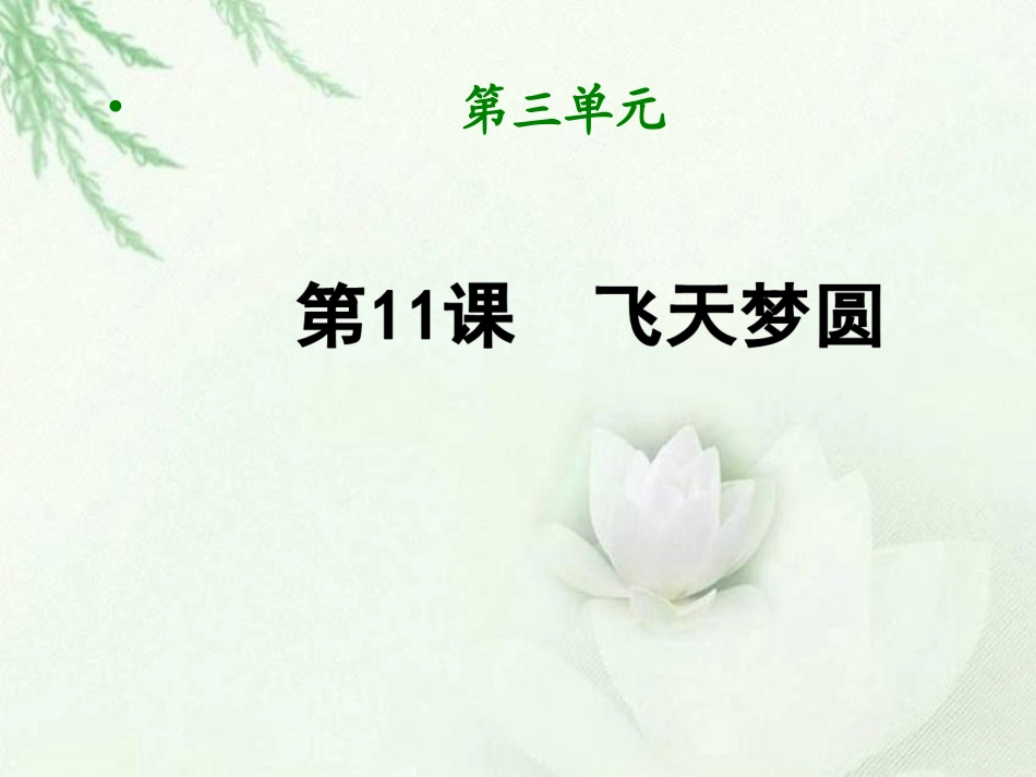 微课课件--《飞天梦圆》_第1页