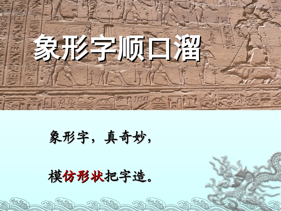 象形字顺口溜_第1页