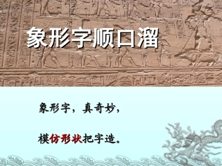 象形字顺口溜