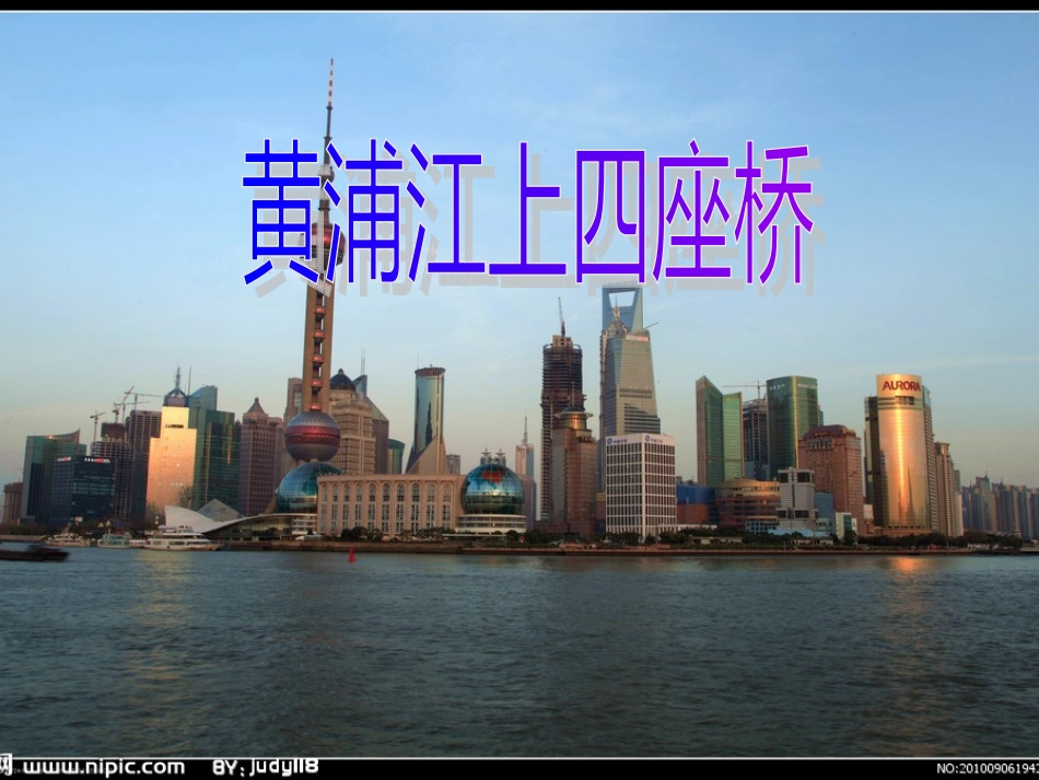 黄浦江上四座桥_第1页