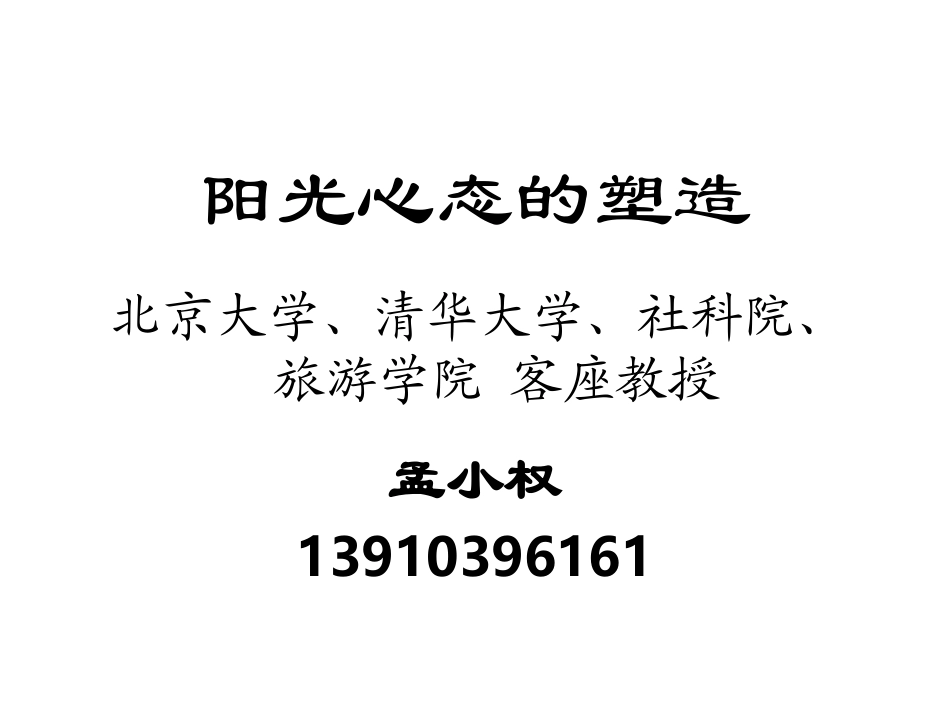 阳光心态的塑造_第1页