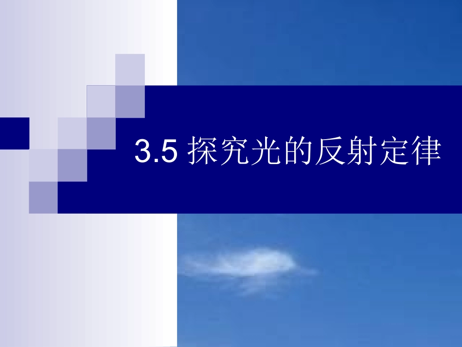 3.2光的反射_第1页