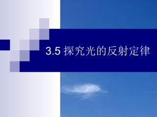 3.2光的反射