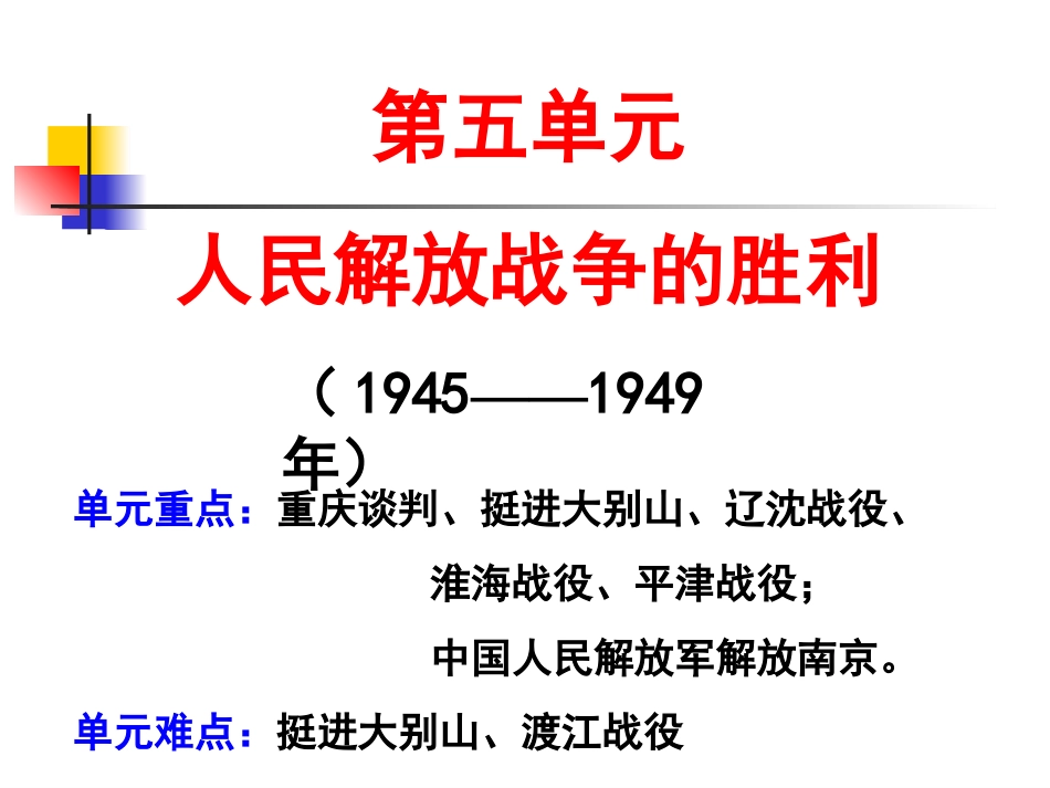 上近代史复习第五单元人民解放战争的胜利_第1页