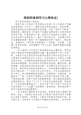 准则和条例学习心得体会]