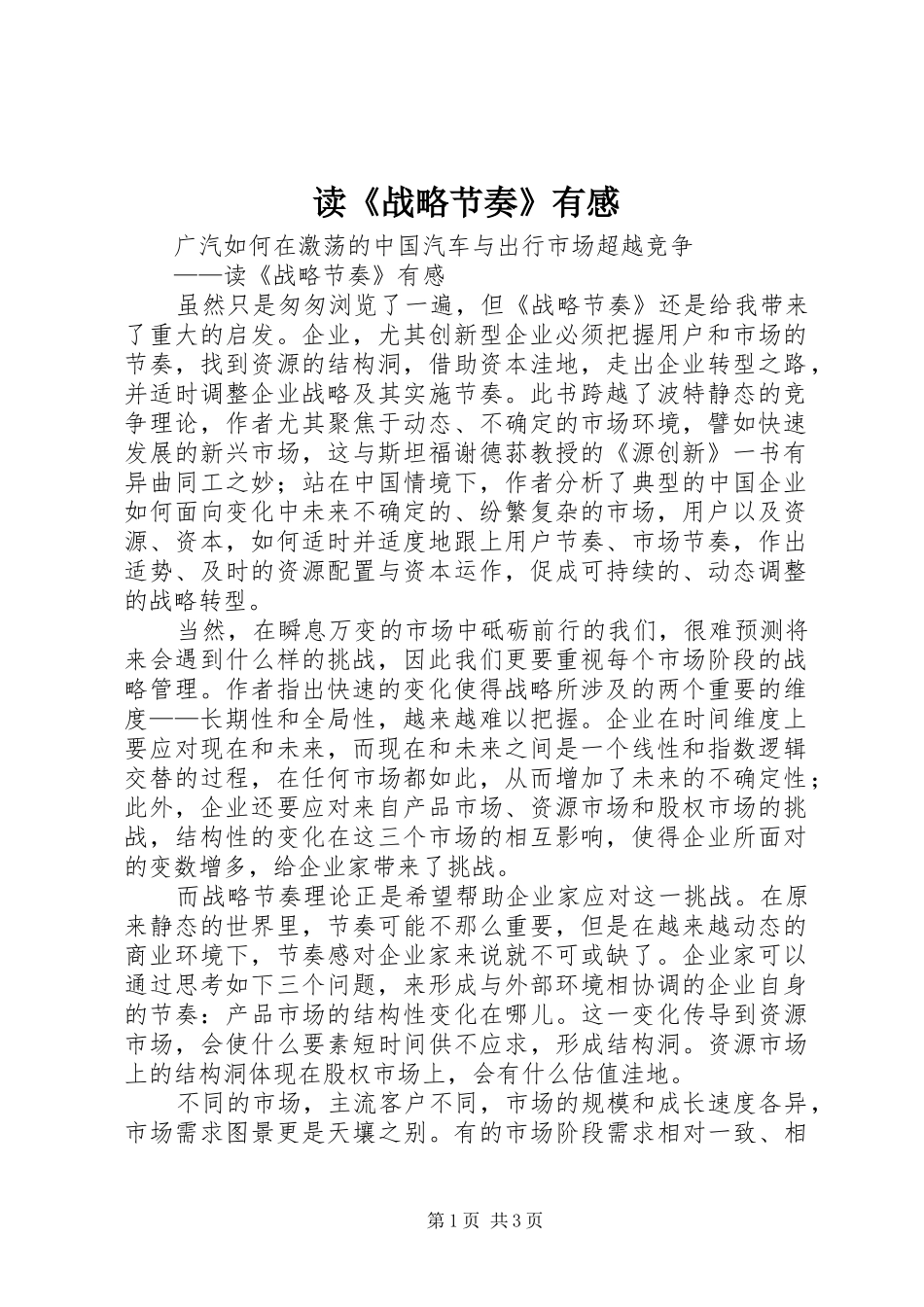 读《战略节奏》有感_第1页