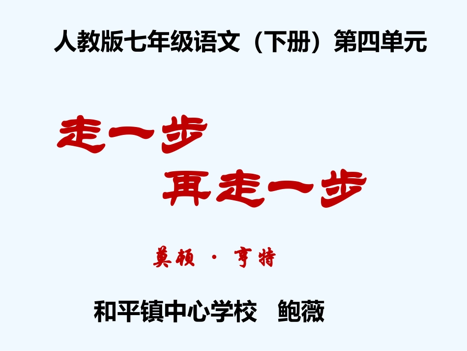(部编)初中语文人教2011课标版七年级上册走一步-再走一步-(20)_第1页